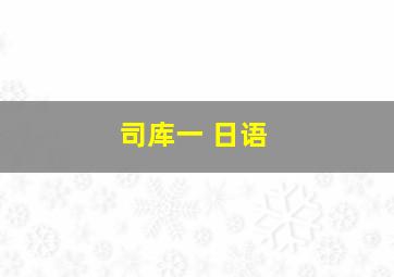 司库一 日语